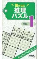 気がるに推理パズル 1 / ニコリ 