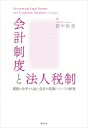 会計制度と法人税制 課税の公平から見た会計の役割についての研究 / 田中里実 