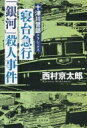 寝台急行「銀河」殺人事件 十津川警部クラシックス 文春文庫 / 西村京太郎 【文庫】