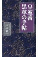 皇室番 黒革の手帖 宝島社新書 / 大木賢一 【新書】