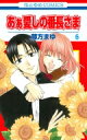 あぁ愛しの番長さま 6 花とゆめコミックス / 藤方まゆ 【コミック】