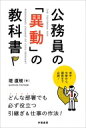 公務員の「異動」の教科書 / 堤直規 【本】