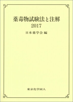 薬毒物試験法と注解 2017 / 日本薬学会 【本】