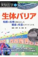 生体バリア粘膜や皮膚を舞台とした健康と疾患のダイナミクス 実験医学増刊 / 清野宏 【本】