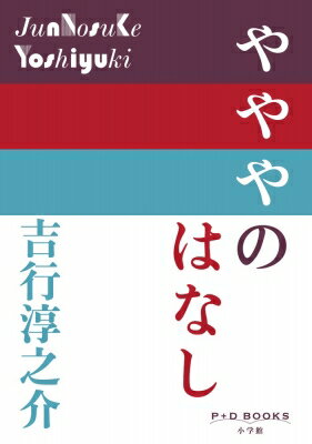 やややのはなし P+D BOOKS / 吉行淳之介 【本】