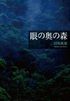 眼の奥の森 / 目取真俊 【本】