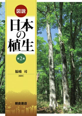 出荷目安の詳細はこちら内容詳細目次&nbsp;:&nbsp;第1部　日本の植生（日本の植生の特徴/ 日本の植生変遷史）/ 第2部　日本の植生分布（亜熱帯・暖温帯常緑広葉樹林帯域の植生/ 亜熱帯・暖温帯常緑広葉樹林帯域の二次植生/ 中間温帯域の植生/ 冷温帯・山地帯落葉広葉樹林帯域の植生/ 亜寒帯・亜高山帯常緑針葉樹林帯域の植生/ 高山地域の植生/ 湿原植生/ 島嶼植生/ 海岸植生/ 河川敷の植生/ 都市の植生）/ 第3部　地域固有の植生分布とその要因（縞枯れ現象/ 季節風効果/ 平尾根効果）