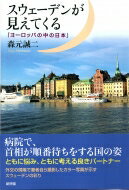 スウェーデンが見えてくる 「ヨーロッパの中の日本」 / 森元誠二 【本】