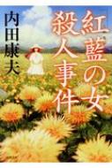 「紅藍の女」殺人事件 徳間文庫 / 内田康夫 ウチダヤスオ 