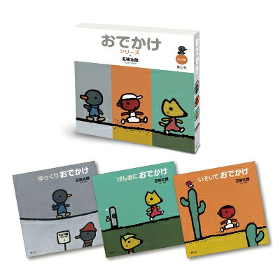 おでかけシリーズ 全3巻 / 五味太郎 ゴミタロウ 【絵本】