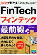 60分でわかる!Fintechフィンテック最前線 / Fintechビジネス研究会 【本】