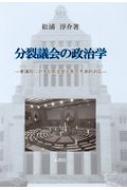 分裂議会の政治学 参議院に対する閣法提出者の予測的対応 / 松浦淳介 【本】