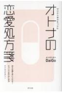オトナの恋愛処方箋 / DaiGo (メンタリスト) 【本】