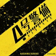 NHK土曜ドラマ 「4号警備」 オリジナル・サウンドトラック 【CD】