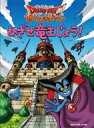 ドラゴンクエスト あそびえほん めざせ竜王じょう！ / スクウェア・エニックス 