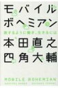 モバイルボヘミアン 旅するように働き、生きるには / 本田直之 【本】