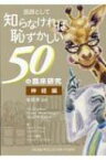 医師として知らなければ恥ずかしい50の臨床研究 神経編 / 岩田淳 【本】