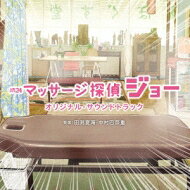 出荷目安の詳細はこちら内容詳細新たな名探偵！「マッサージ探偵ジョー」のオリジナルサントラ！出張マッサージ師である主人公が毎度、仕事先で殺人事件に出くわし、その驚異的なマッサージ技術と情報収集能力で謎を解決していく新感覚の「笑える」サスペンスドラマ「マッサージ探偵ジョー」は2017年4月クールのテレビ東京・土曜深夜の連続ドラマ枠「土曜ドラマ24」にて放送！主演を務めるのは充電期間中のKAT-TUNのメンバーである中丸雄一。コミカルなシーンからサスペンスなシーン、そしてマッサージ中のお色気シーン！？までを盛り上げた音楽を担当したのは、今までにテレビ東京系「警視庁ゼロ係〜生活安全課なんでも相談室〜」、TBS系ドラマ「コック警部の晩餐会」、アニメ「うらら迷路帖」などを手がけている、新進の女性作曲家、田渕夏海と中村巴奈重。ボイパを取り入れた劇伴にも注目です！曲目リストDisc11.気海・中□・□中・太陽・印堂・四神聡!!/2.事件のツボだ!/3.親友は人体模型/4.華麗なるマッサージ/5.Joe!/6.事件発生/7.名探偵/8.ほぐれた心/9.異端児、ここに参上。/10.ほぐす堂/11.感情のツボ/12.マジ鋭いヤツ/13.出張マッサージ/14.事件のツボだ!~神門~/15.めざめの一歩/16.手がかり/17.恐怖の館/18.凝り固まった謎/19.事件のツボだ!~合谷~