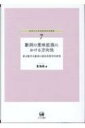 基本情報ジャンル語学・教育・辞書フォーマット本出版社ひつじ書房発売日2017年04月ISBN9784894768468発売国日本サイズ・ページ224p　21cm（A5）関連キーワード 9784894768468 【FS_708-2】出荷目安の詳細はこちら＞＞楽天市場内検索 『在庫あり』表記について