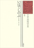 いはでしのぶ 中世王朝物語全集 / 永井和子 【全集・双書】