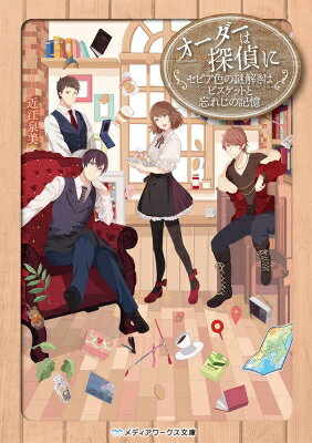 オーダーは探偵に セピア色の謎解きはビスケットと忘れじの記憶 メディアワークス文庫 / 近江泉美 【文..