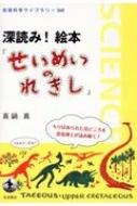 せいめいのれきし　絵本 深読み!絵本『せいめいのれきし』 岩波科学ライブラリー / 真鍋真 【全集・双書】