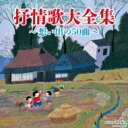 決定盤: : 抒情歌大全集〜想い出の50曲〜 【CD】