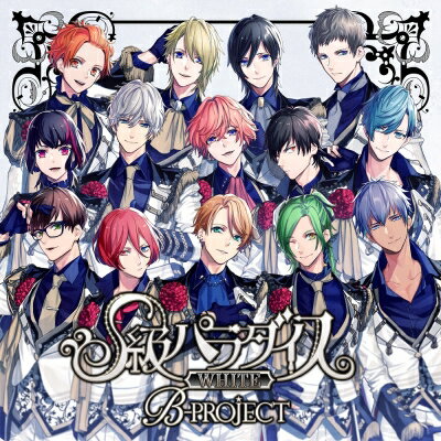 B-PROJECT / S級パラダイス WHITE 