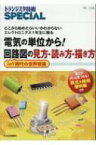 電気の単位から!回路図の見方・読み方・描き方(TrSP No.136) トランジスタ技術SPECIAL / トランジスタ技術SPECIAL編集部 【本】