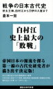 戦争の日本古代史 好太王碑、白村江から刀伊の入寇まで 講談社現代新書 / 倉本一宏 【新書】