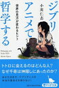 ジブリアニメで哲学する 世界の見方が変わるヒント PHP文庫 / 小川仁志 【文庫】
