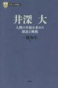 井深大 人間の幸福を求めた創造と挑戦 PHP経営叢書 / 一條和生 【全集・双書】