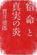 宿命と真実の炎 / 貫井徳郎 ヌクイトクロウ 【本】