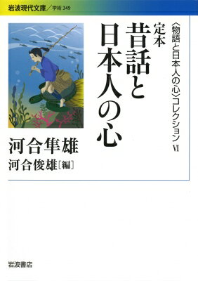出荷目安の詳細はこちら内容詳細「浦島太郎」「鶴女房」など日本人に古くから親しまれてきた昔話には、西洋近代流の自我の意識とは異なる日本人独特の意識が現われている！心理療法家河合隼雄が「女性の意識」に着目し、日本昔話を世界の民話や伝説と比較しながら読み解く。日本人の精神構造を昔話から解明した著者の代表作に、著者自身による解題「序説　国際化の時代と日本人の心」を収録し、定本とした決定版。目次&nbsp;:&nbsp;第1章　見るなの座敷/ 第2章　飯くわぬ女/ 第3章　鬼が笑う/ 第4章　姉の死/ 第5章　二つの女性像/ 第6章　異類の女性/ 第7章　耐える女性/ 第8章　老翁と美女/ 第9章　意志する女性
