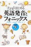 出荷目安の詳細はこちら内容詳細英語音声学の理論に基づいた解説と、日本語の発音との違いを明確にすることできれいな発音をマスターします。早期英語教育に関心のあるご家庭にも、小学校の教育現場に立つ先生にもおすすめの一冊。目次&nbsp;:&nbsp;第1部　「音声学」って何だろう？（英語の子音/ 英語の母音/ 英語らしさ—音素よりも大きな単位のお話）/ 第2部　フォニックスを学ぼう（子音のフォニックス1（1文字1音）/ 母音のフォニックス1（短母音）/ 子音のフォニックス2（2文字1音）/ 音と文字の足し算/ アルファベットの名前読み/ マジックe（魔法のe）/ 母音のフォニックス2（長母音）/ 母音のフェニックス3（二重母音）/ rのついた母音の発音と間違いやすいつづり/ 子音連続：日本語の母音「あいうえお」を入れないように/ フォニックスルールで読めない単語/ 英文を読んでみよう/ 英語で話そう/ 英語で歌おう）