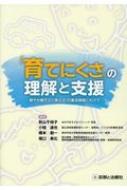 育てにくさの理解と支援 健やか親子21の重点課題にむけて / 秋山千枝子 【本】