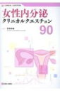 女性内分泌クリニカルクエスチョン90 / 百枝幹雄 