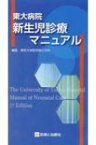 東大病院新生児診療マニュアル / 東京大学医学部小児科 【本】