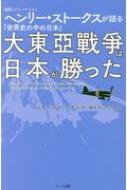 大東亜戦争は日本が勝った 英国人ジャーナリストヘンリー・ストークスが語る「世界史の中の日本」 / ヘンリー・スコット・ストークス 【本】 1