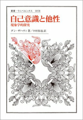 自己意識と他性 現象学的探究 叢書・ウニベルシタス / ダン・ザハヴィ 【全集・双書】