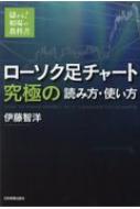 ローソク足チャート　究極の読み方・使い方 儲かる!相場の教科書 / 伊藤智洋 【本】