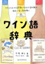 ワイン語辞典 ワインにまつわる言葉をイラストと豆知識で味わい深く読み解く / 中濱潤子 【本】