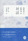 法哲学と法哲学の対話 / 安藤馨 【本】