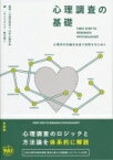 心理調査の基礎 心理学方法論を社会で活用するために / 日本心理学会 【本】