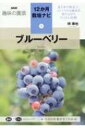 ブルーベリー NHK趣味の園芸12か月栽培ナビ / 伴琢也 