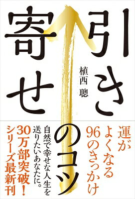 引き寄せのコツ 運がよくなる96のきっかけ / 植西聰 【本】