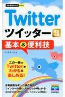 Twitterツイッター基本 &amp; 便利技 今すぐ使えるかんたんmini 改訂4版 / リンクアップ 【本】