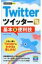 Twitterツイッター基本 & 便利技 今すぐ使えるかんたんmini 改訂4版 / リンクアップ 【本】