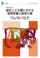 出荷目安の詳細はこちら内容詳細目次&nbsp;:&nbsp;1　多様性を受け入れる認定こども園/ 2　認定こども園あかみ幼稚園における「保育の質」向上の取り組み/ 3　認定向山こども園における「保育の質」向上の取り組み/ 4　幼保連携型認定こども園のカリキュラム・マネジメント/ 5　「ノンコンタクト・タイム」の重要性について/ 6　認定こども園における「教育課程に係る教育時間」の捉え方とその課題について