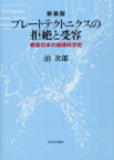 プレートテクトニクスの拒絶と受容 戦後日本の地球科学史 / 泊次郎 【本】